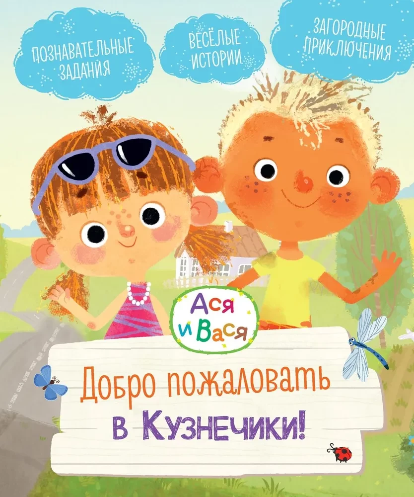Aša un Vāsa. Laipni lūdzam Kudzīšos!