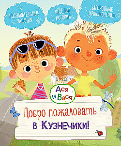 Aša un Vāsa. Laipni lūdzam Kudzīšos!