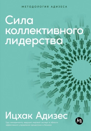 Сила коллективного лидерства