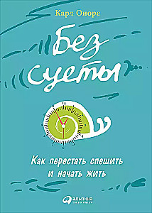 Без суеты: Как перестать спешить и начать жить