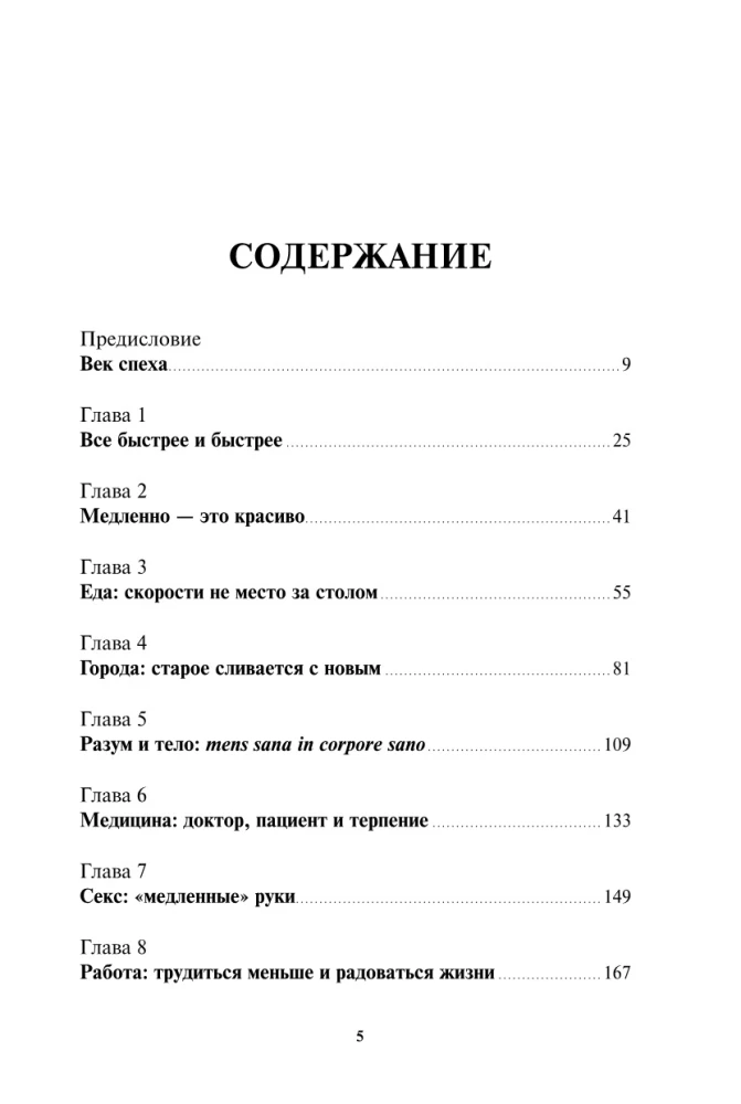 Без суеты: Как перестать спешить и начать жить