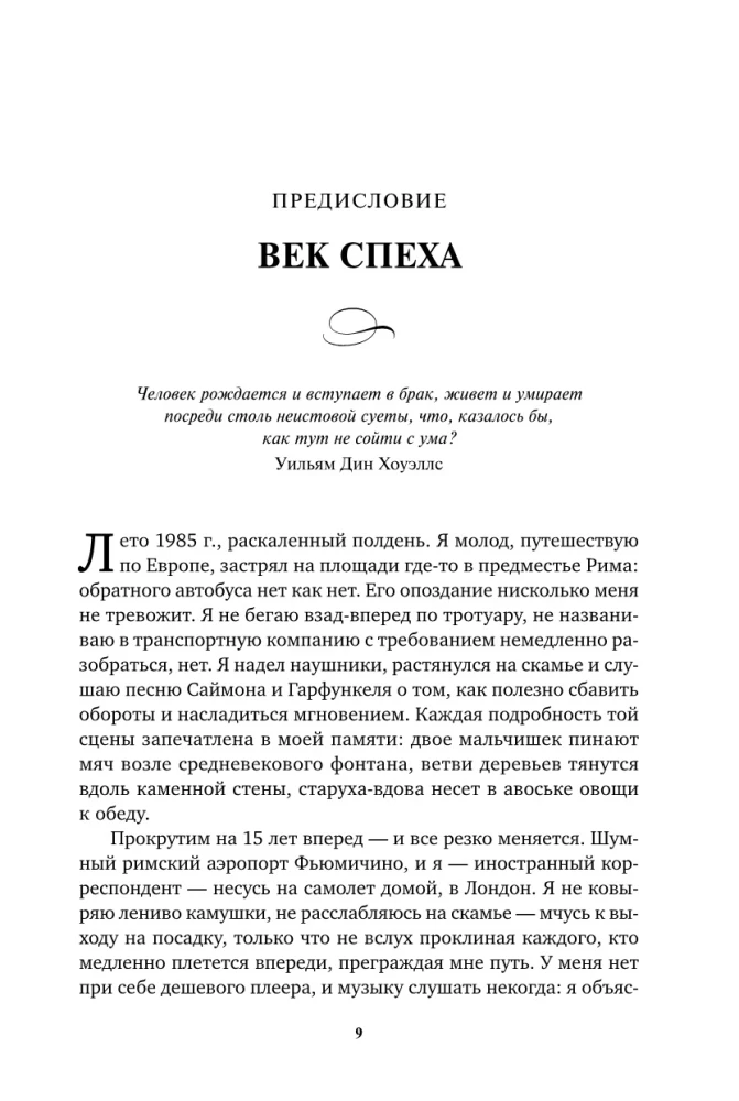 Без суеты: Как перестать спешить и начать жить