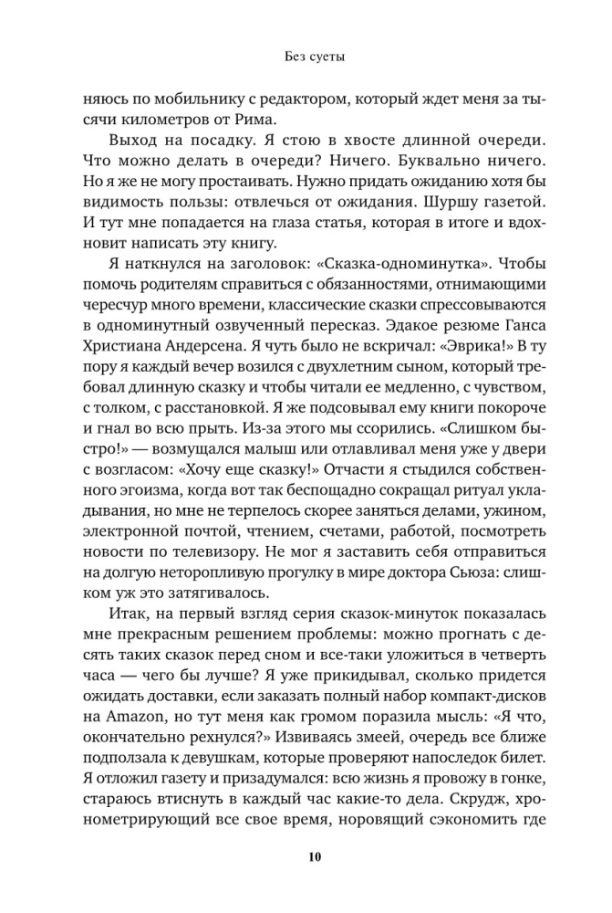 Без суеты: Как перестать спешить и начать жить