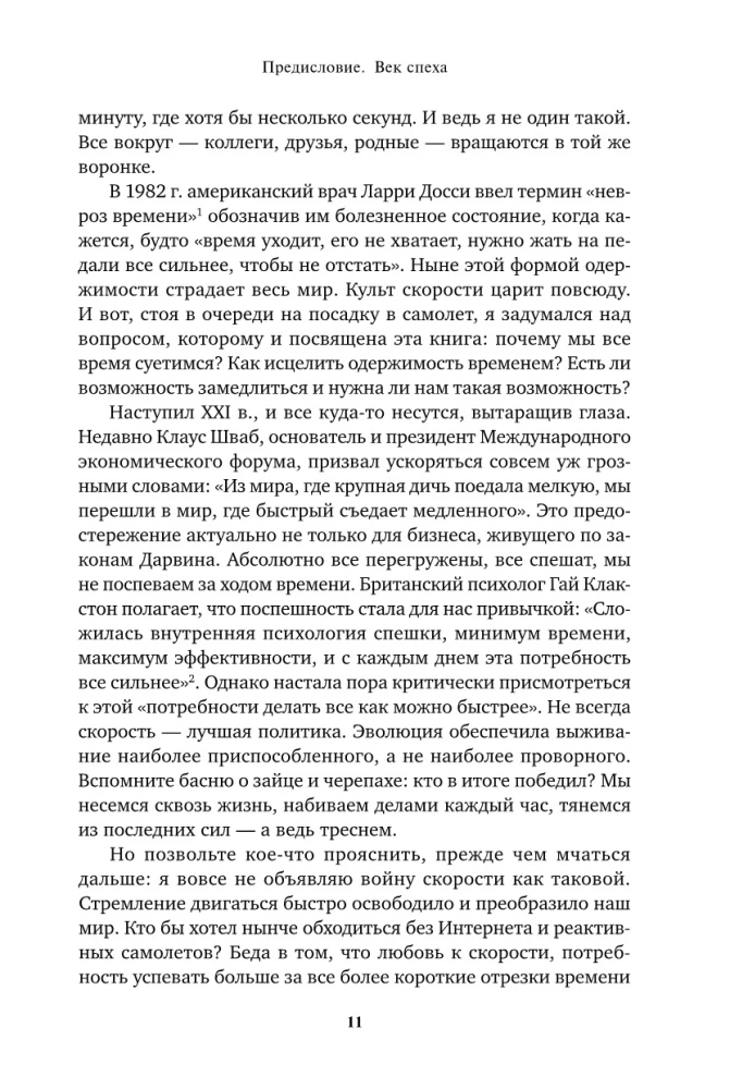 Без суеты: Как перестать спешить и начать жить