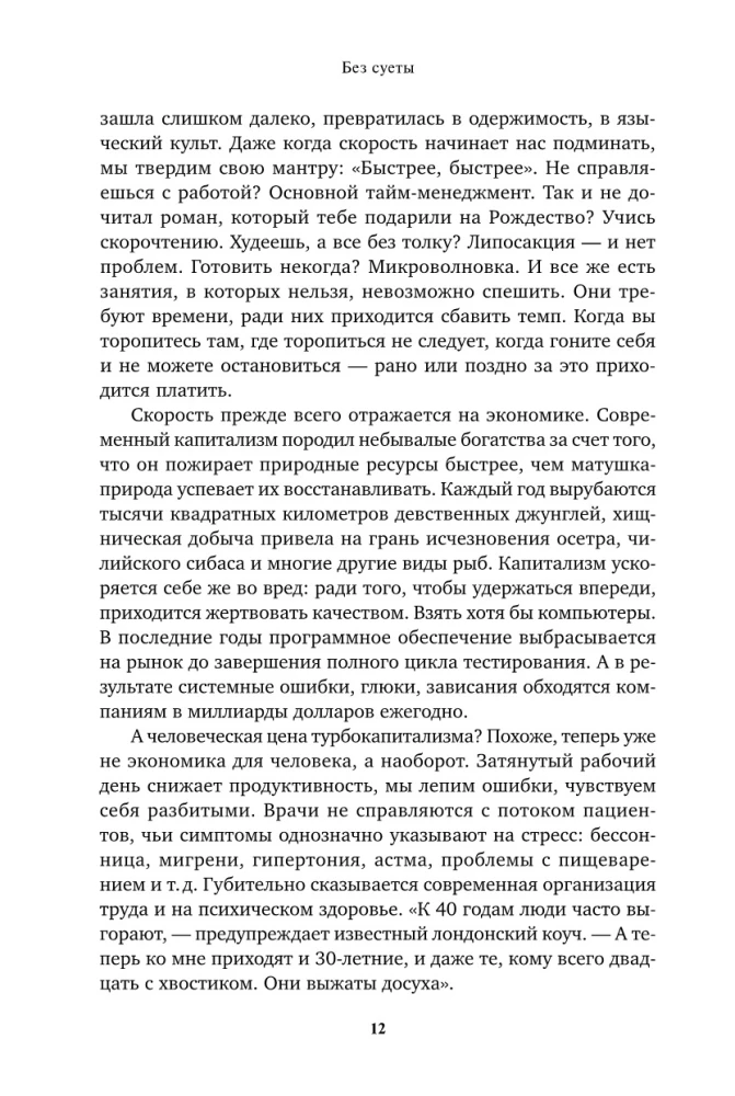 Без суеты: Как перестать спешить и начать жить