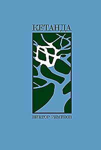 Кетанда