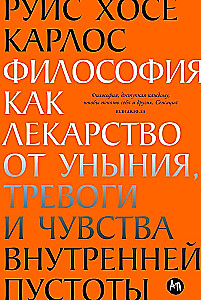 Философия как лекарство от уныния, тревоги и чувства внутренней пустоты