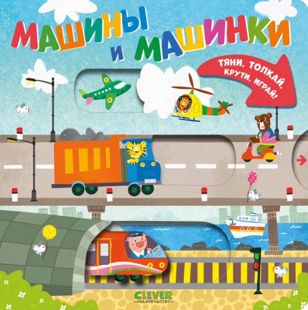 Машины и машинки