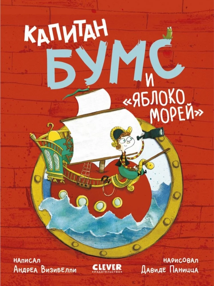 Капитан Бумс и Яблоко морей