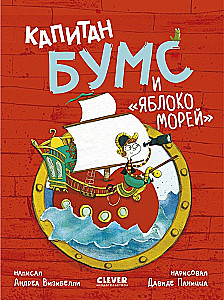 Капитан Бумс и Яблоко морей