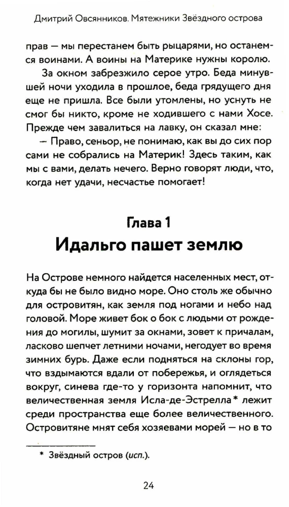 Мятежники Звёздного острова