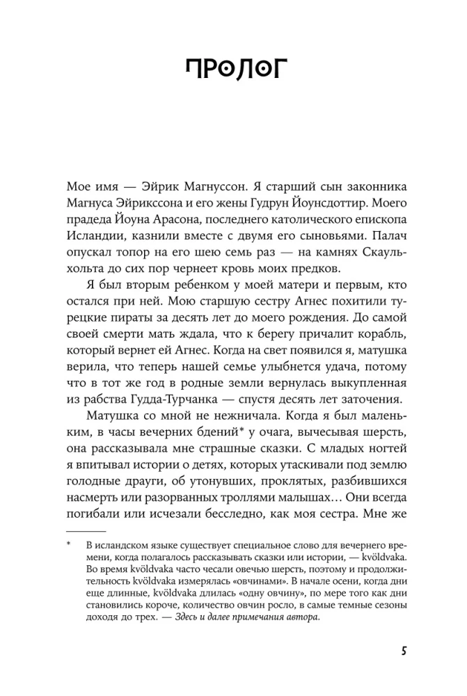 Когда запоют мертвецы. Жизнь и приключения пастора и чернокнижника Эйрика Магнуссона