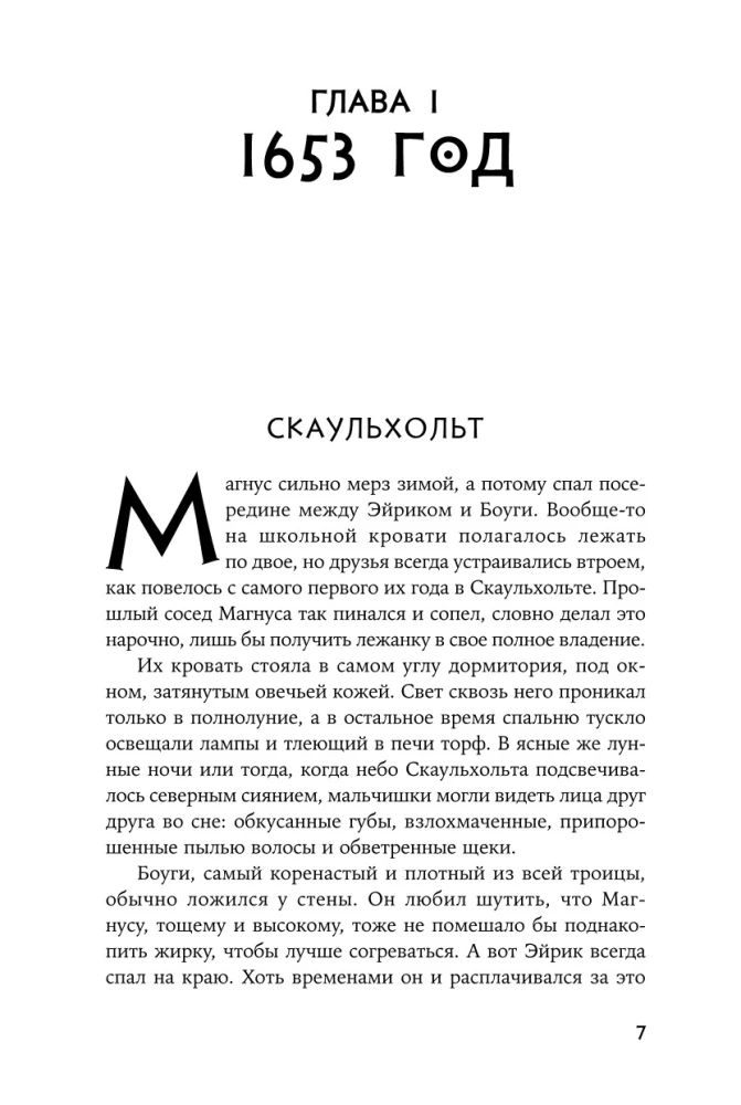 Когда запоют мертвецы. Жизнь и приключения пастора и чернокнижника Эйрика Магнуссона
