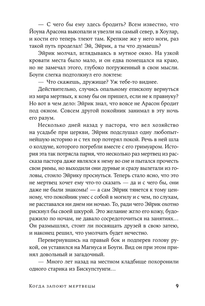 Когда запоют мертвецы. Жизнь и приключения пастора и чернокнижника Эйрика Магнуссона