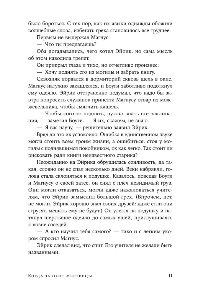 Когда запоют мертвецы. Жизнь и приключения пастора и чернокнижника Эйрика Магнуссона
