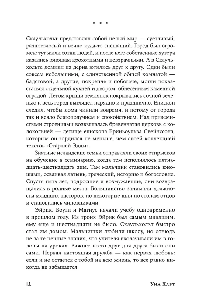 Когда запоют мертвецы. Жизнь и приключения пастора и чернокнижника Эйрика Магнуссона