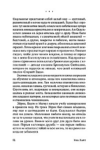 Когда запоют мертвецы. Жизнь и приключения пастора и чернокнижника Эйрика Магнуссона
