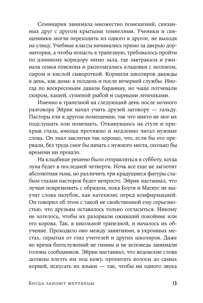 Когда запоют мертвецы. Жизнь и приключения пастора и чернокнижника Эйрика Магнуссона