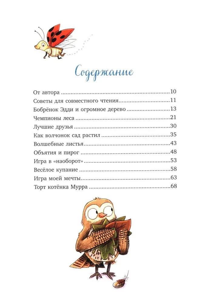 Зверские сказки о дружбе. 10 историй для совместного чтения