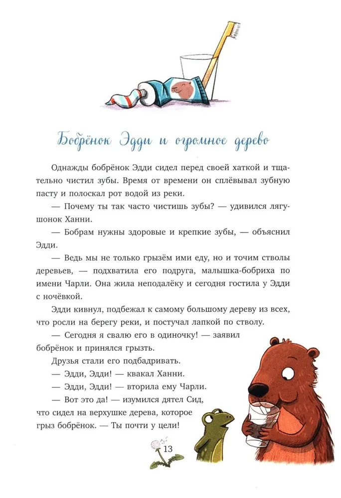 Зверские сказки о дружбе. 10 историй для совместного чтения