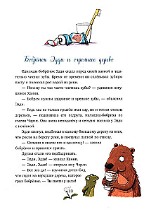Зверские сказки о дружбе. 10 историй для совместного чтения