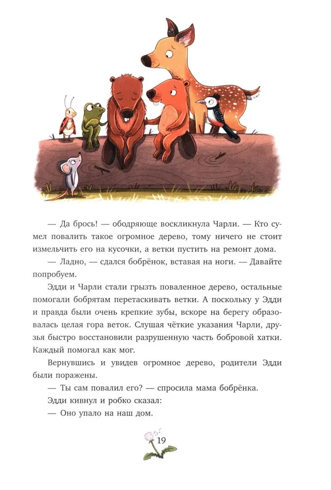 Зверские сказки о дружбе. 10 историй для совместного чтения