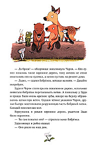 Зверские сказки о дружбе. 10 историй для совместного чтения