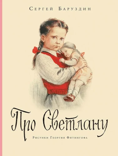 Про Светлану