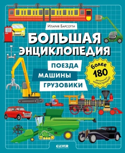 Большая энциклопедия. Поезда, машины, грузовики