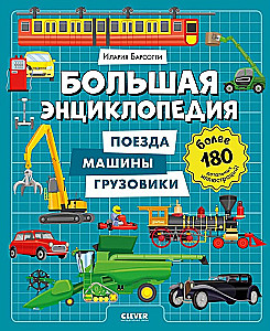 Большая энциклопедия. Поезда, машины, грузовики