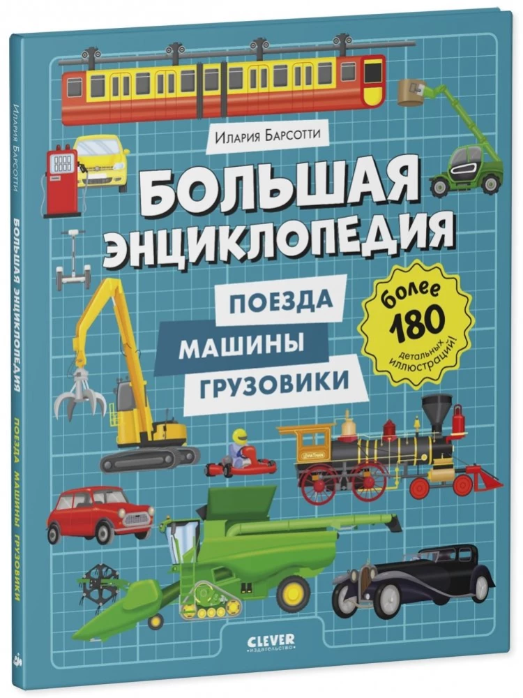 Большая энциклопедия. Поезда, машины, грузовики