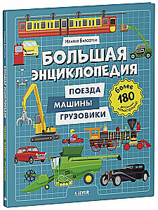 Большая энциклопедия. Поезда, машины, грузовики