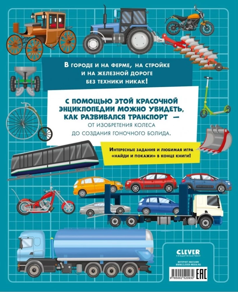 Большая энциклопедия. Поезда, машины, грузовики