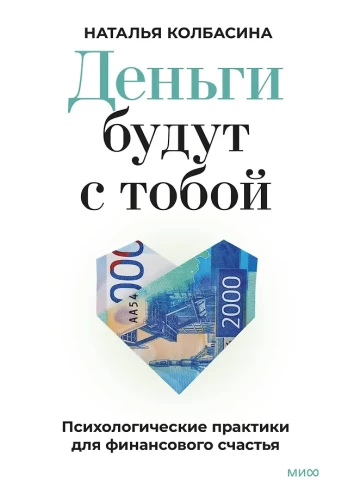 Nauda būs ar tevi. Psiholoģiskās prakses finansiālajai laimei