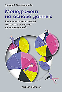 Менеджмент на основе данных. Как сменить интуитивный подход к управлению на аналитический