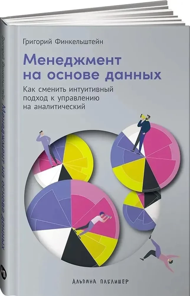 Менеджмент на основе данных. Как сменить интуитивный подход к управлению на аналитический