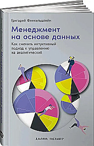 Менеджмент на основе данных. Как сменить интуитивный подход к управлению на аналитический