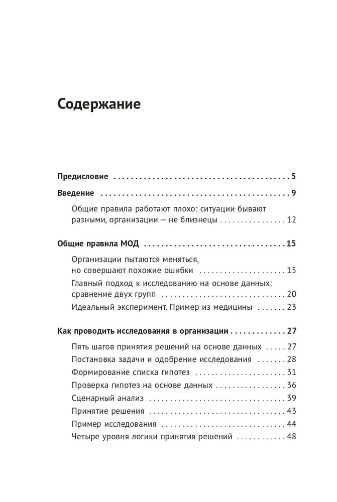 Менеджмент на основе данных. Как сменить интуитивный подход к управлению на аналитический