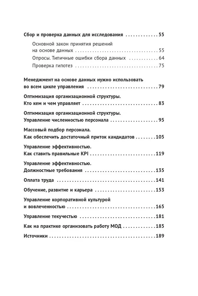 Менеджмент на основе данных. Как сменить интуитивный подход к управлению на аналитический