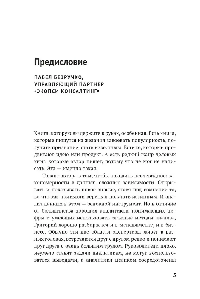 Менеджмент на основе данных. Как сменить интуитивный подход к управлению на аналитический