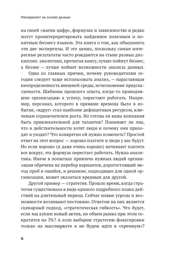 Менеджмент на основе данных. Как сменить интуитивный подход к управлению на аналитический