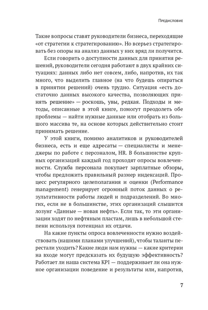 Менеджмент на основе данных. Как сменить интуитивный подход к управлению на аналитический
