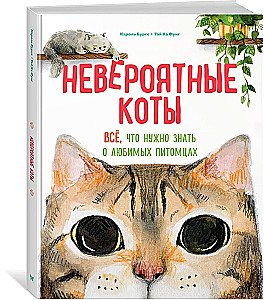 Невероятные коты. Всё, что нужно знать о любимых питомцах