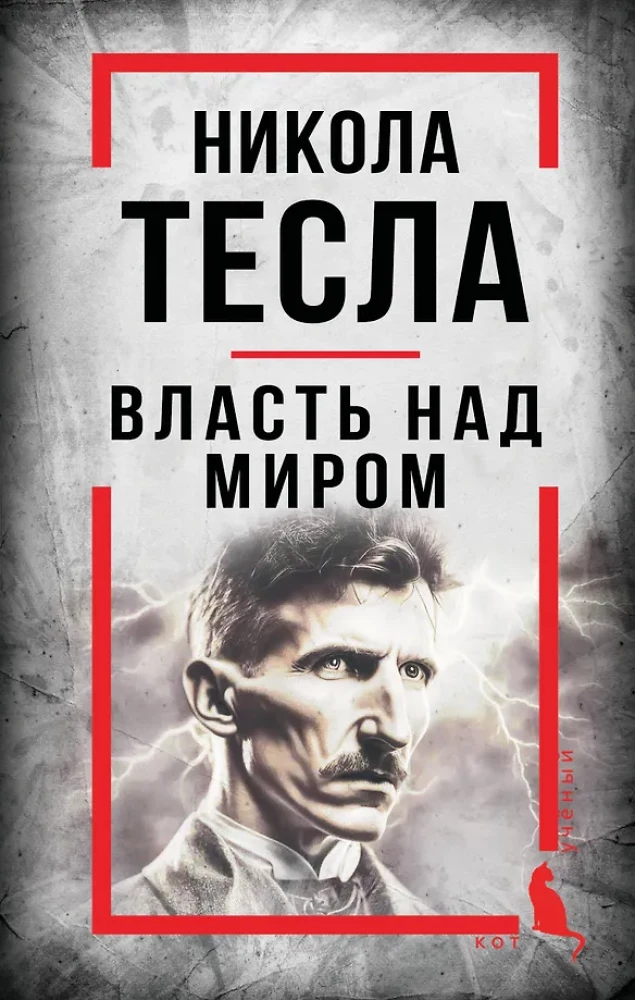 Nikola Tesa. Vara pār pasauli