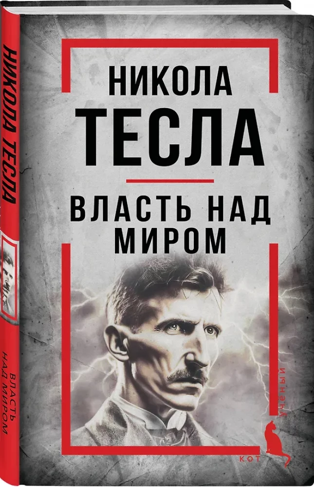 Nikola Tesa. Vara pār pasauli
