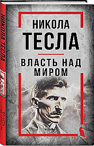 Nikola Tesa. Vara pār pasauli