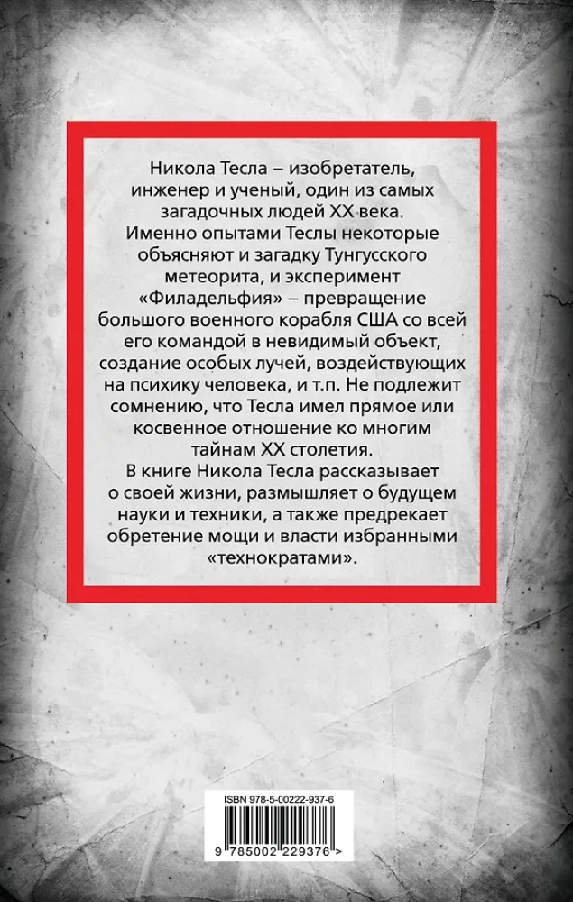 Nikola Tesa. Vara pār pasauli