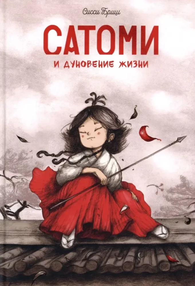 Satomi un dzīves elpa