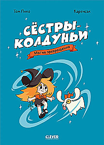Сёстры-колдуньи. Магия превращения