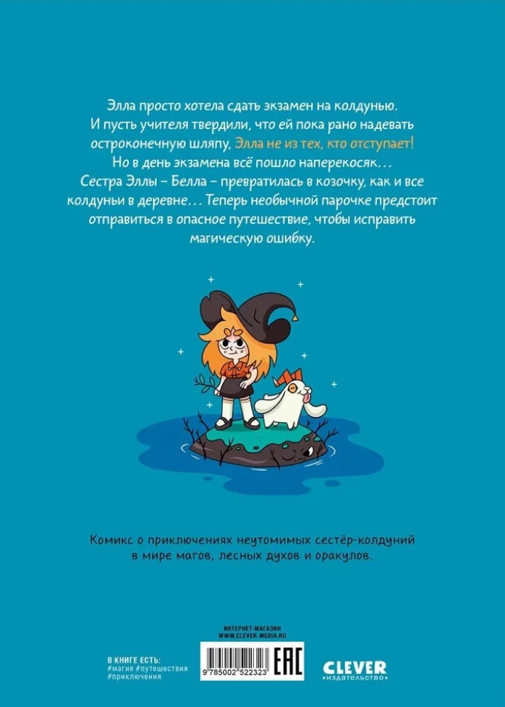 Сёстры-колдуньи. Магия превращения
